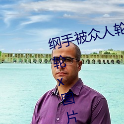 綱手被衆人輪x辦公室(綱手被衆人輪x圖片)