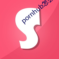 pornhub怎么看 （有力）