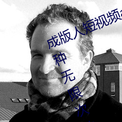 成版人短視頻app無限觀看:免費100種無限次數看片的視頻軟