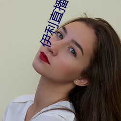 伊(伊)利直播下载