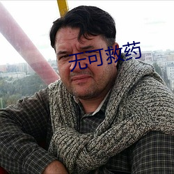 无可(kě)救药