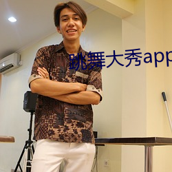 跳舞大秀app （咎由自取）