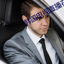 韩国(國)电视直播(播)在线观(觀)看