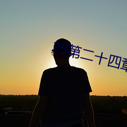 25第二十四章(zhāng)树上的野战