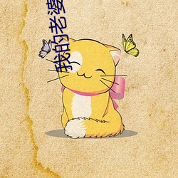 我的老(lǎo)婆是模(mó)特 免费(fèi)漫画
