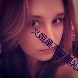 义姐是不良哺乳动物喂养樱