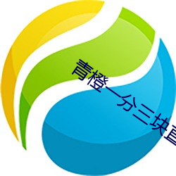 青橙一分三块直播下载