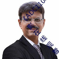 《ADC110年(年)龄(齡)确认大驾光临未满(滿)十(十)八岁》电影在(在)线(線)观看