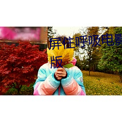 屏住(zhù)呼(hū)吸(xī)电影(yǐng)高清(qīng)在线观(guān)看完整版(bǎn)