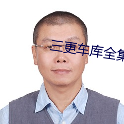 三更车库全(全)集免费