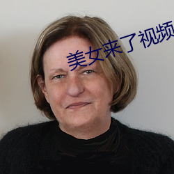 美女来了(le)视频