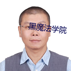 黑魔法学院
