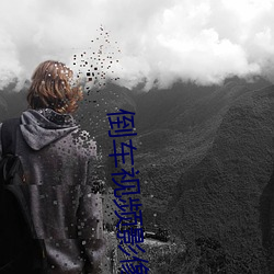 倒车视频(pín)影像