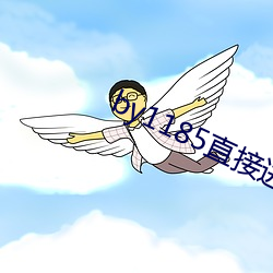 by1185直接进入