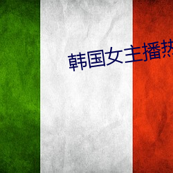 韩国女主播热舞种子