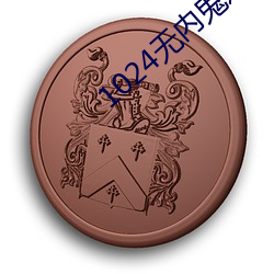1024無內鬼進入
