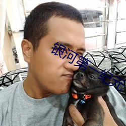 银河第一(yī)纪元
