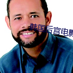 韓國後宮電影