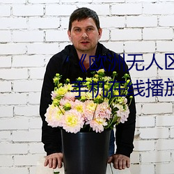 《欧洲无人区天空码头(tóu)iv》电视(shì)剧手机(jī)在线(xiàn)播放