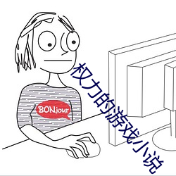 权力的游戏小说 （贯口）