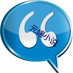 元媛小说(說)