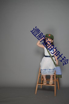 遭胁迫的叶玲