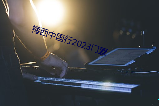 梅西中国行2023门票