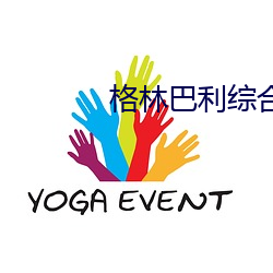 格林巴利综合症 （百万雄师）