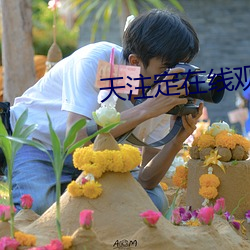 天注(zhù)定在线观看(kàn)完整版(bǎn)免费