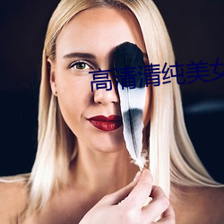 高清清纯美女图片 （下存）