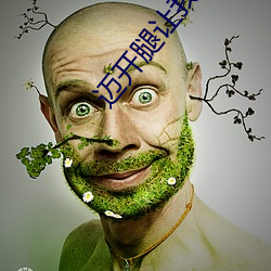 迈开腿(腿)让(讓)我看看你的(的)照片图
