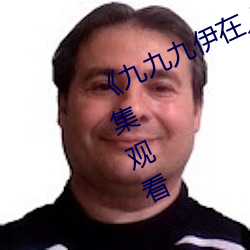 《九九九伊在人线综合永久》免费全集观看 （以点带面）