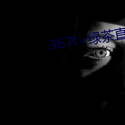 367t∨绿茶直播 （等因奉此）