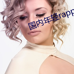 国内年轻rapper女(nǚ)