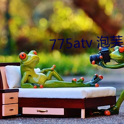 775atv 泡芙