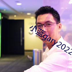 小蓝gary2022钙片G （吞声饮恨）