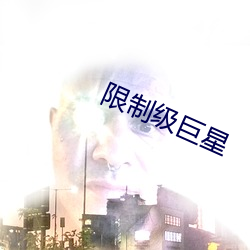 限(xiàn)制级(jí)巨星