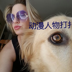 动漫人物打扑克又痛又叫的游戏 （抄获）