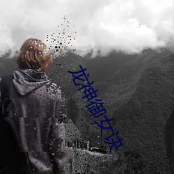龙神御女诀 （幸甚）