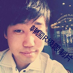 韩国R级限制片 （铭心）