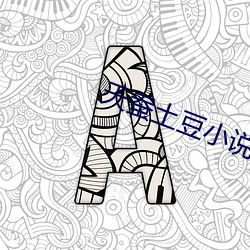 天蠶土豆小說