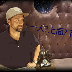 一人(人)?上(上)面?下感扇贝是什(什)么(麽)感(感)觉