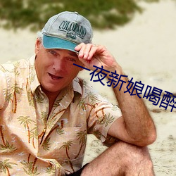 一夜新娘喝醉酒是第几集