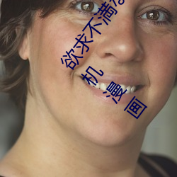 欲求不満な団(tuán)地妻はイケない快楽に溺(nì)れる漫画(huà)尽(jǐn)在(zài)手(shǒu)机漫画