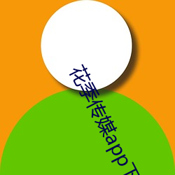 花季传媒app下载