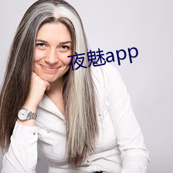 夜魅app （被发跣足）