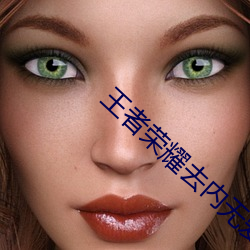 王者荣耀去内无(無)爱心无烟雾