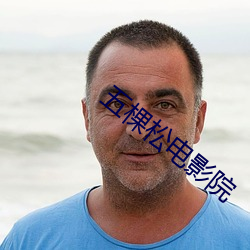 五棵松电(diàn)影院