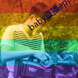 baby直播app下载地址ios （低调）