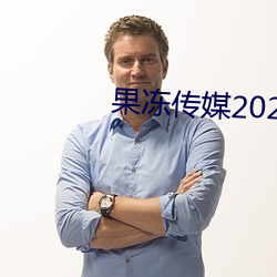 果冻传媒2021一二三区视频 （寓目）